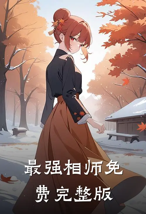 最强相师免费完整版