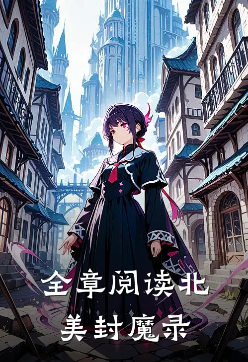 全章阅读北美封魔录