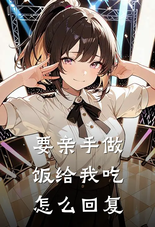 要亲手做饭给我吃怎么回复