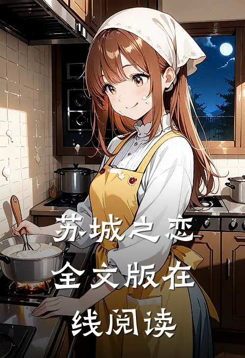 苏城之恋全文版在线阅读