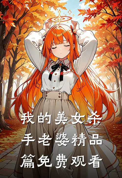 我的美女杀手老婆精品篇免费观看