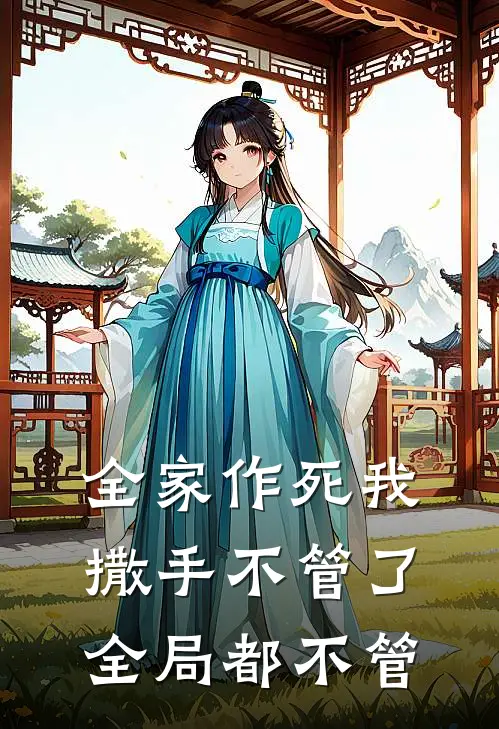 全家作死我撒手不管了全局都不管