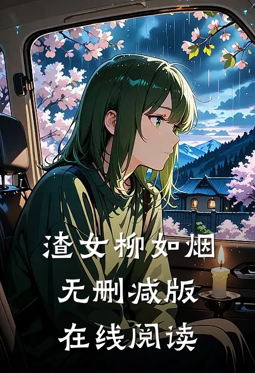 渣女柳如烟无删减版在线阅读
