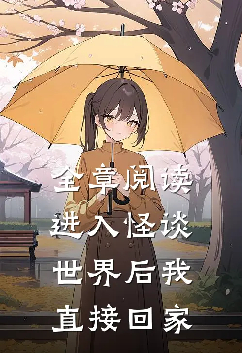 全章阅读进入怪谈世界后我直接回家
