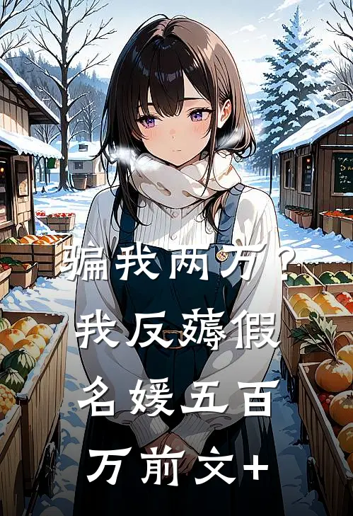 骗我两万？我反薅假名媛五百万前文+