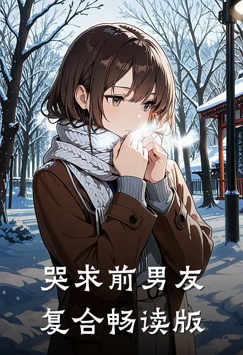 哭求前男友复合畅读版