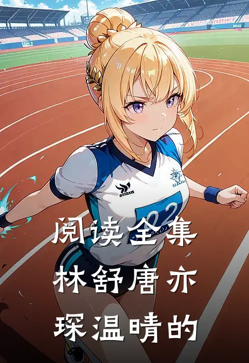 阅读全集林舒唐亦琛温晴的