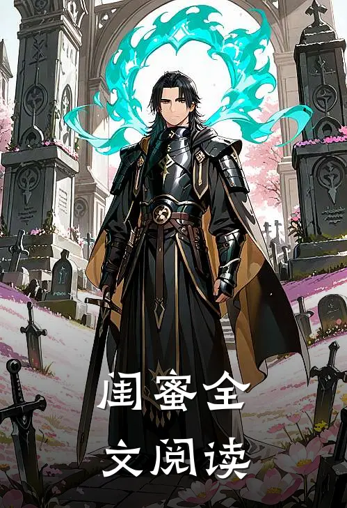 闺蜜全文阅读