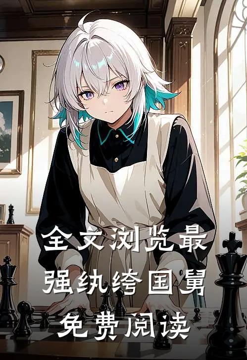 全文浏览最强纨绔国舅免费阅读