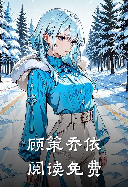 顾策乔依阅读免费