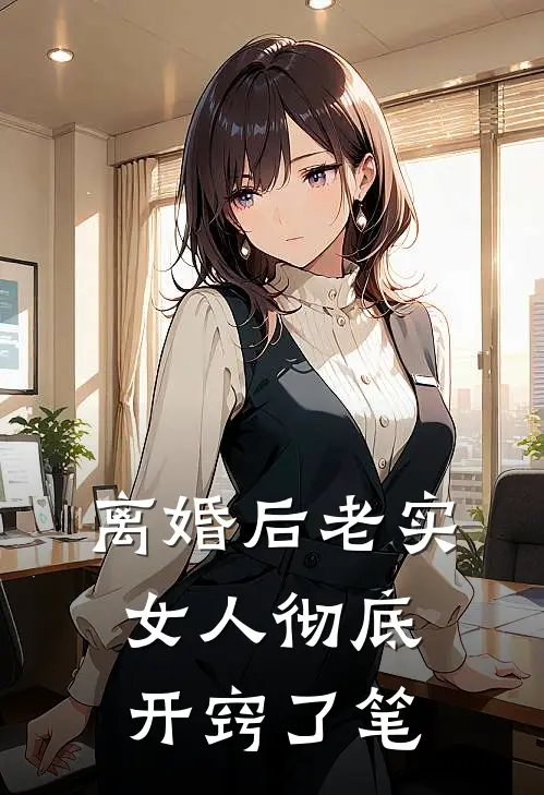 离婚后老实女人彻底开窍了笔
