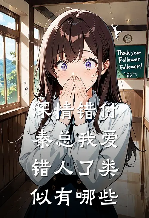 深情错付秦总我爱错人了类似有哪些