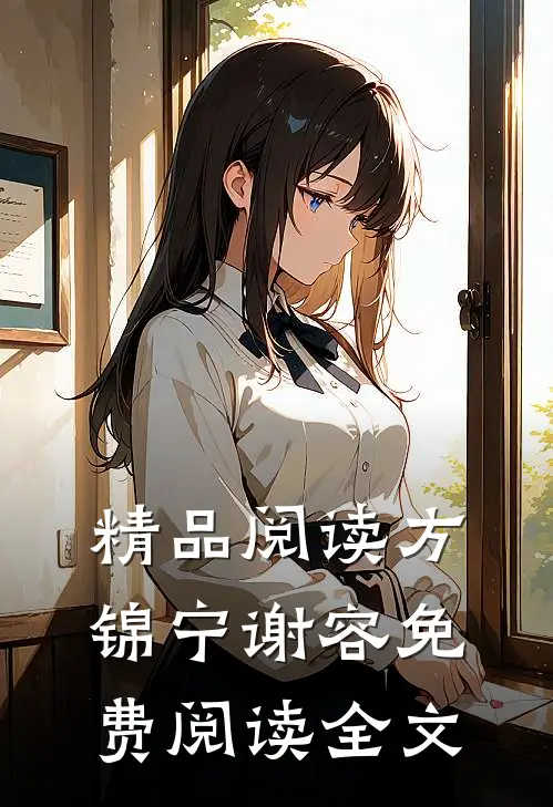 精品阅读方锦宁谢容免费阅读全文