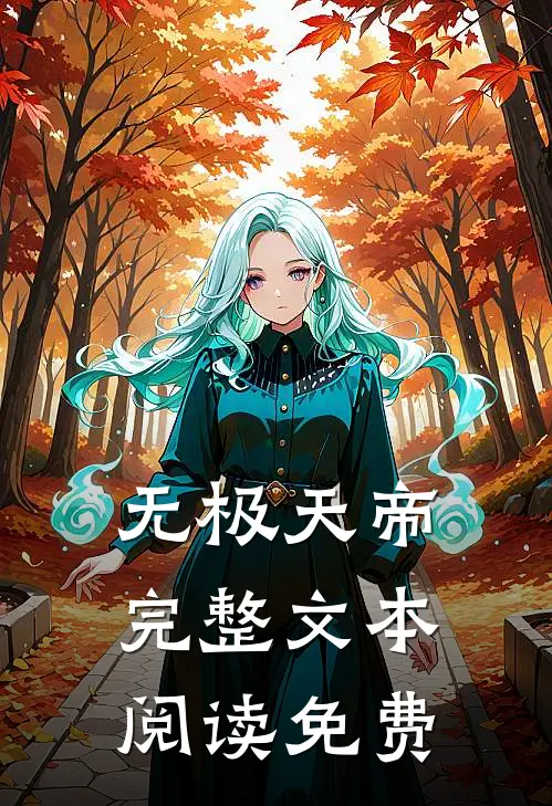 无极天帝完整文本阅读免费