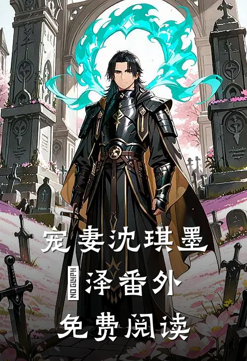宠妻沈琪墨璟泽番外免费阅读