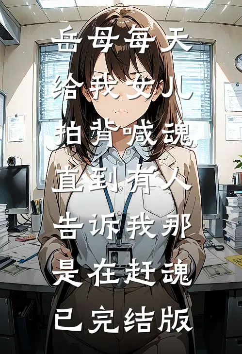 岳母每天给我女儿拍背喊魂，直到有人告诉我那是在赶魂已完结版