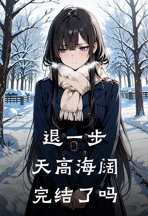 退一步，天高海阔完结了吗
