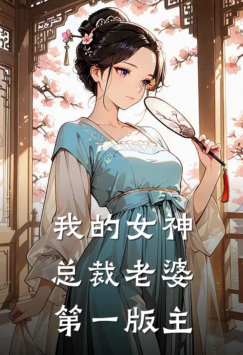 我的女神总裁老婆第一版主