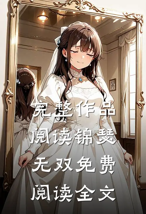 完整作品阅读锦瑟无双免费阅读全文