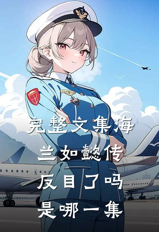 完整文集海兰如懿传反目了吗是哪一集