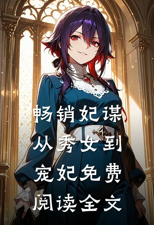 畅销妃谋从秀女到宠妃免费阅读全文