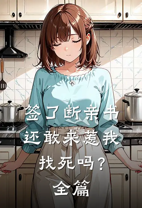 签了断亲书还敢来惹我，找死吗？全篇