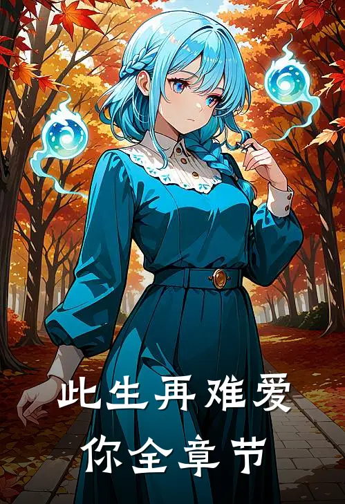 此生再难爱你全章节