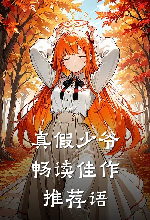 真假少爷畅读佳作推荐语