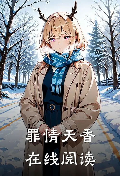 罪情天香在线阅读