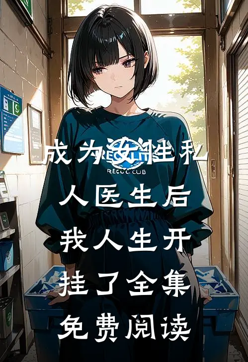 成为女性私人医生后我人生开挂了全集免费阅读