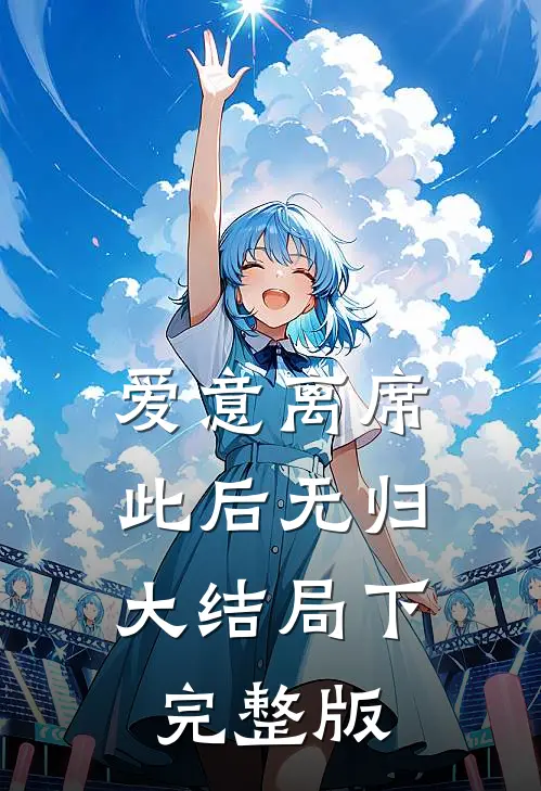 爱意离席，此后无归大结局下完整版