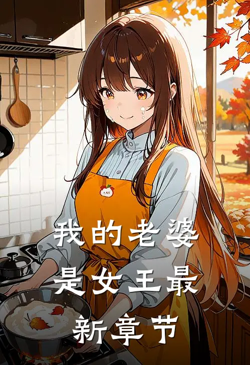 我的老婆是女王最新章节
