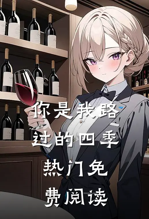 你是我路过的四季热门免费阅读
