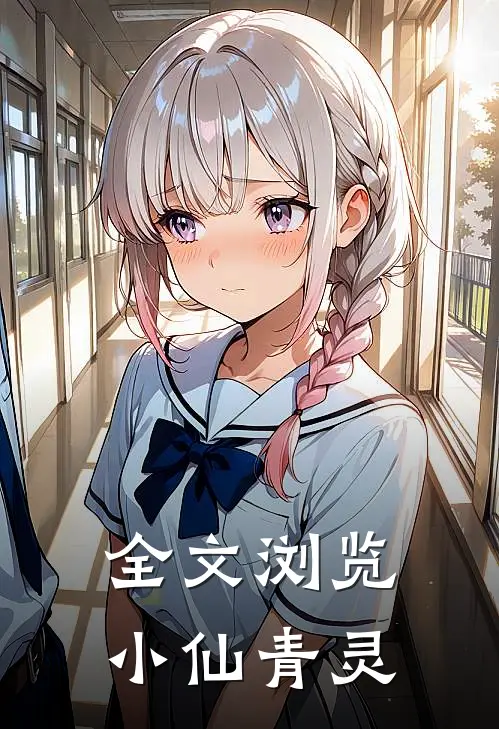 全文浏览小仙青灵