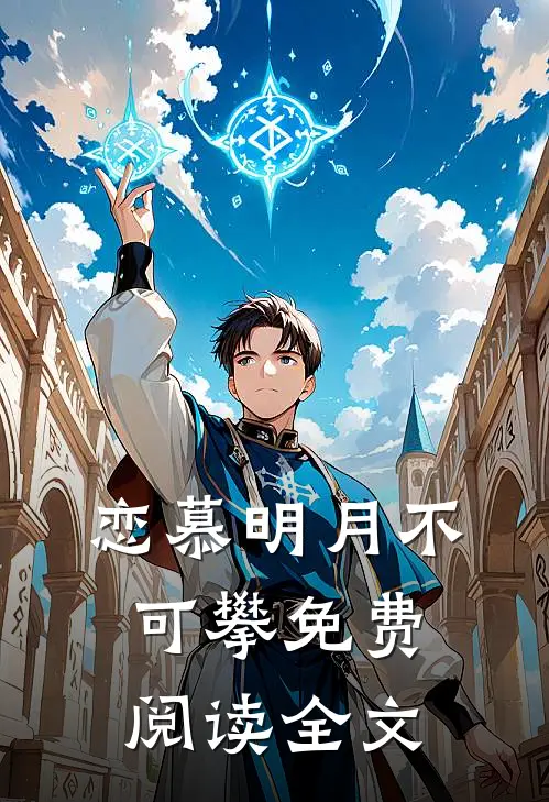 恋慕明月不可攀免费阅读全文