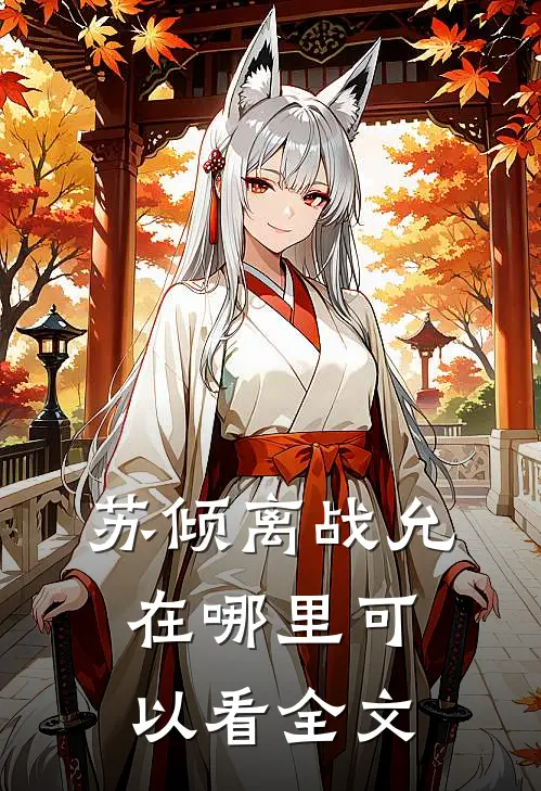 苏倾离战允在哪里可以看全文