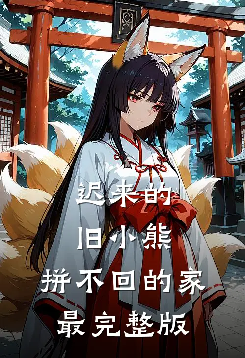 迟来的旧小熊，拼不回的家最完整版