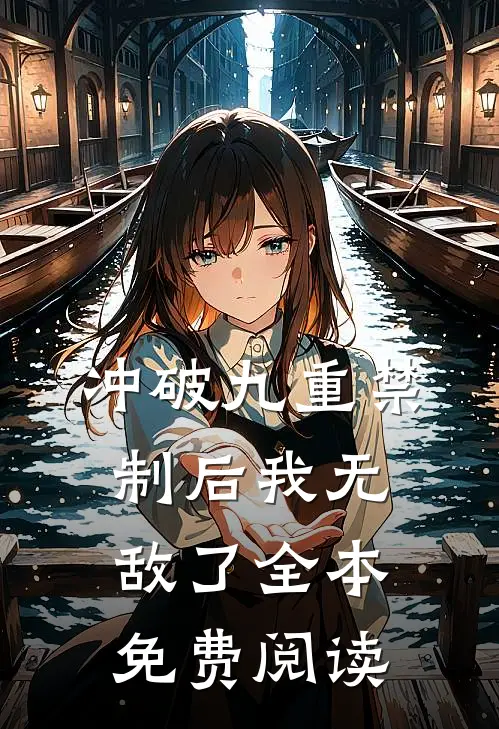 冲破九重禁制后我无敌了全本免费阅读