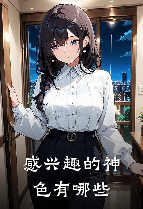 感兴趣的神色有哪些