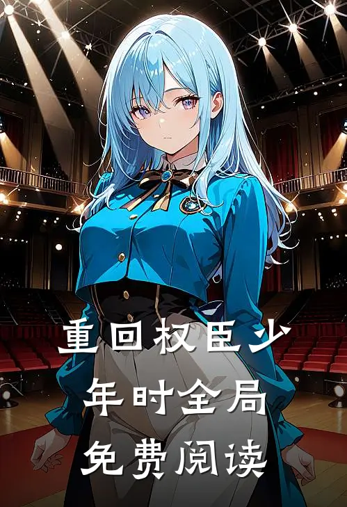 重回权臣少年时全局免费阅读