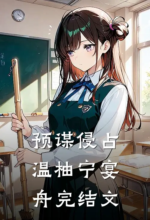 预谋侵占温柚宁宴舟完结文
