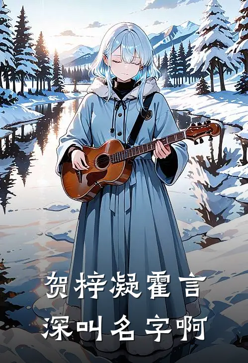 贺梓凝霍言深叫名字啊