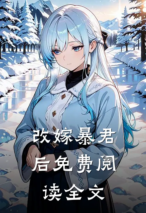 改嫁暴君后免费阅读全文