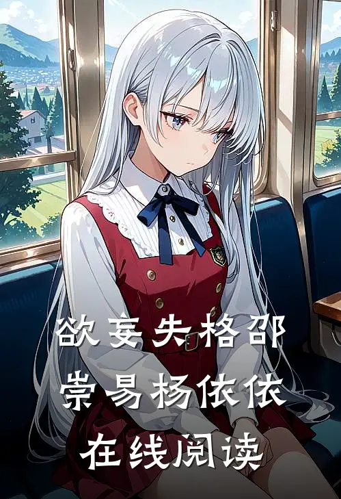 欲妄失格邵崇易杨依依在线阅读