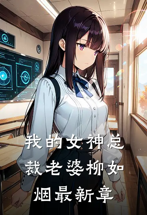 我的女神总裁老婆柳如烟最新章