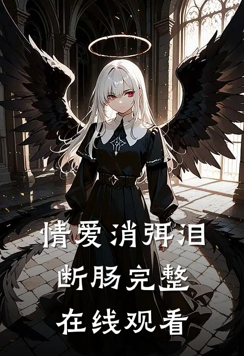 情爱消弭泪断肠完整在线观看