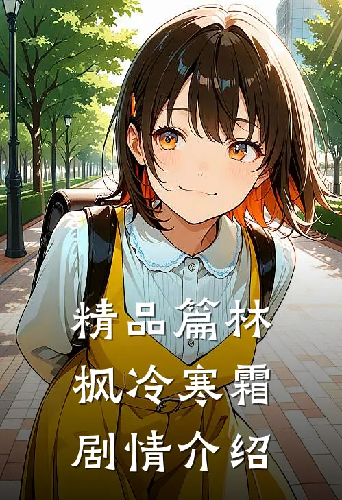 精品篇林枫冷寒霜剧情介绍