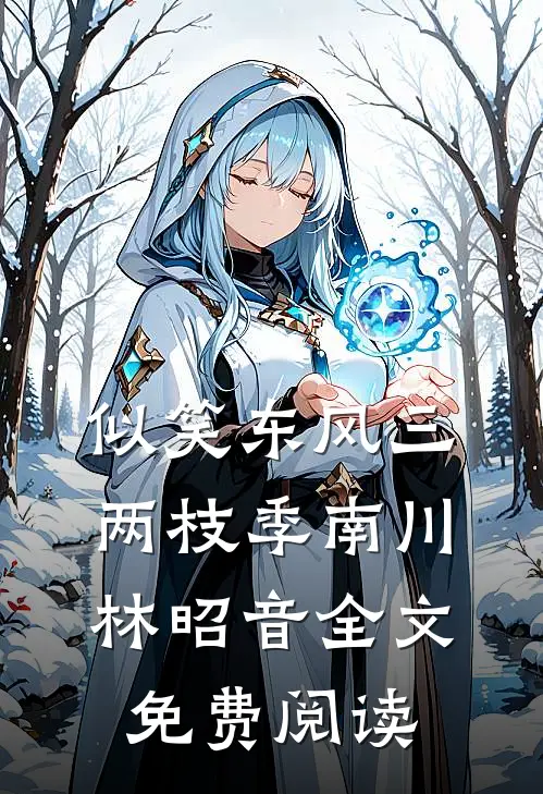似笑东风三两枝季南川林昭音全文免费阅读