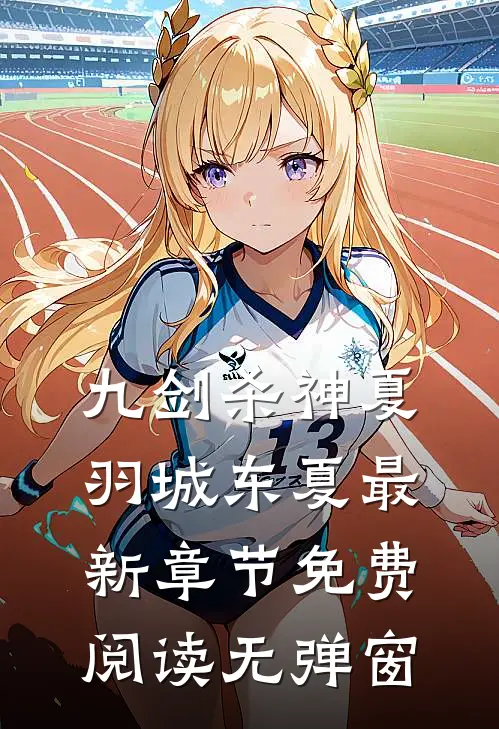 九剑杀神夏羽城东夏最新章节免费阅读无弹窗