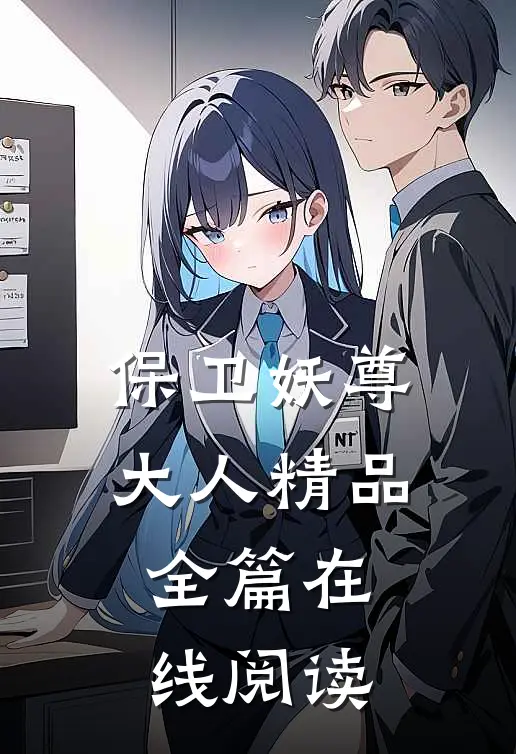 保卫妖尊大人精品全篇在线阅读